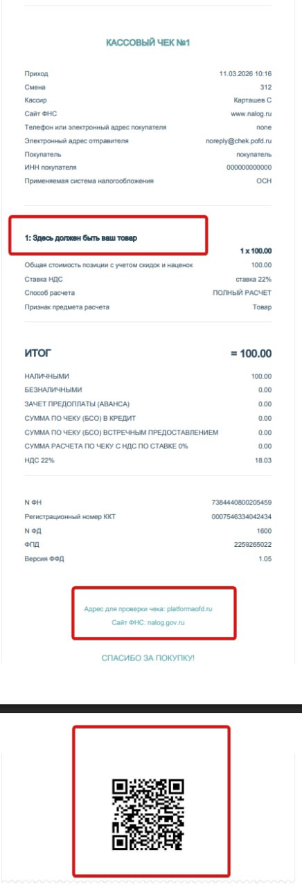 Пример кассового чека 1